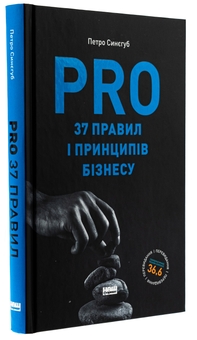 Паперова книга «PRO 37 правил і принципів бізнесу», автор Петро Синєгуб - фото №3 - мініатюра