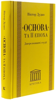 Паперова книга ««Основа» та її епоха. Джерелознавчі студії», автор Віктор Дудко - фото №3 - мініатюра