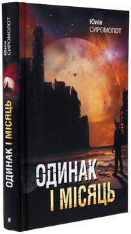 Бумажная книга «Одинак і Місяць», автор Юлия Сиромолот - фото №3 - миниатюра