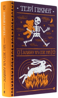 Бумажная книга «Зодягну на себе ніч», автор Терри Пратчетт - фото №3 - миниатюра