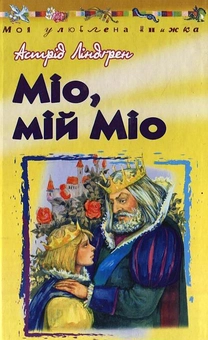 Бумажная книга «Міо, мій Міо», автор Астрид Линдгрен - фото №2 - миниатюра
