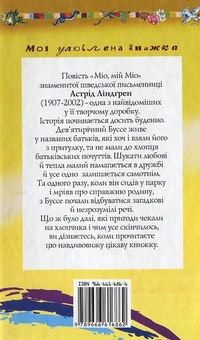 Бумажная книга «Міо, мій Міо», автор Астрид Линдгрен - фото №3 - миниатюра