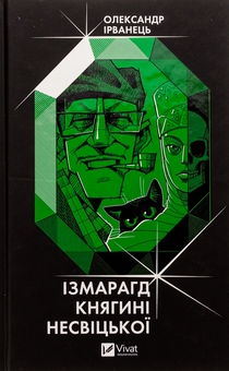 Бумажная книга «Ізмарагд княгині Несвіцької», автор Александр Ирванец - фото №1 - миниатюра