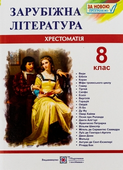 Бумажная книга «Зарубіжна література. 8 клас. Хрестоматія» - фото №1 - миниатюра