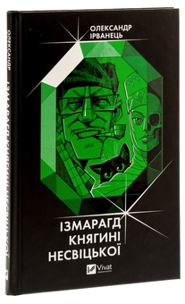 Бумажная книга «Ізмарагд княгині Несвіцької», автор Александр Ирванец - фото №3 - миниатюра
