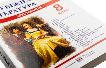 Бумажная книга «Зарубіжна література. 8 клас. Хрестоматія» - фото №5 - миниатюра