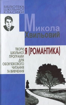 Паперова книга «Я (Романтика)», автор Микола Хвильовий - фото №1 - мініатюра