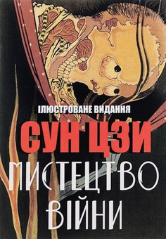 Паперова книга «Мистецтво війни », автор Сунь-цзи - фото №1 - мініатюра