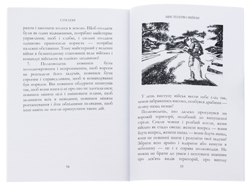 Паперова книга «Мистецтво війни », автор Сунь-цзи - фото №5 - мініатюра