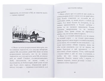 Паперова книга «Мистецтво війни », автор Сунь-цзи - фото №6 - мініатюра