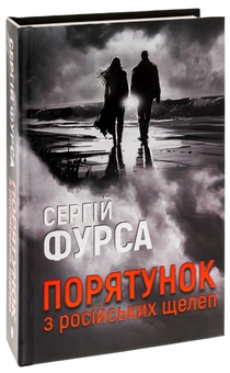 Бумажная книга «Порятунок з російських щелеп», автор Сергей Фурса - фото №3 - миниатюра