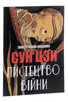 Паперова книга «Мистецтво війни », автор Сунь-цзи - фото №3 - мініатюра