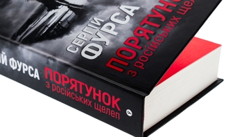 Бумажная книга «Порятунок з російських щелеп», автор Сергей Фурса - фото №4 - миниатюра