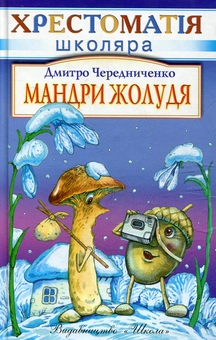 Паперова книга «Мандри жолудя», автор Дмитро Чередниченко - фото №1 - мініатюра