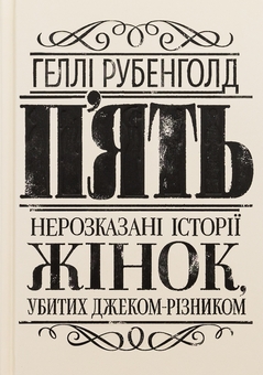 Бумажная книга «П'ять. Нерозказані історії жінок, убитих Джеком-Різником», автор Хэлли Рубенхолд - фото №1 - миниатюра
