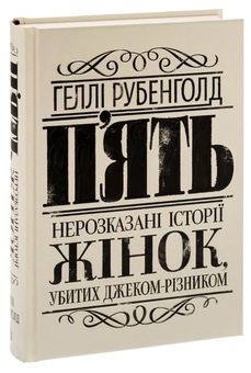 Бумажная книга «П'ять. Нерозказані історії жінок, убитих Джеком-Різником», автор Хэлли Рубенхолд - фото №3 - миниатюра