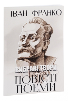 Бумажная книга «Вибрані твори. Повісті. Поеми. Сойчине крило. Легенда про вічне життя. Мойсей», автор Иван Франко - фото №3 - миниатюра