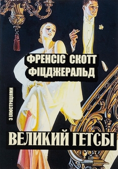 Бумажная книга «Великий Гетсбі», автор Фрэнсис Скотт Фицджеральд - фото №1 - миниатюра