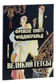 Бумажная книга «Великий Гетсбі», автор Фрэнсис Скотт Фицджеральд - фото №3 - миниатюра