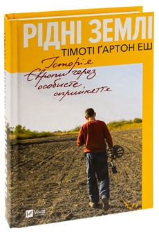 Бумажная книга «Рідні землі. Історія Європи через особисте сприйняття», автор Тимоти Гартон Эш - фото №3 - миниатюра