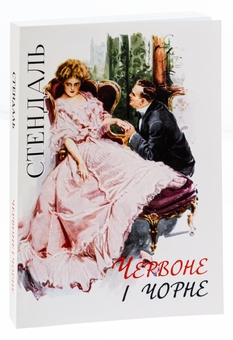 Бумажная книга «Червоне і чорне», автор Стендаль - фото №3 - миниатюра