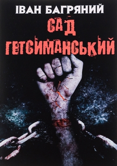 Паперова книга «Сад Гетсиманський», автор Іван Багряний - фото №1 - мініатюра