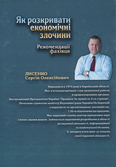 Бумажная книга «Як розкривати економічні злочини. Рекомендації фахівця», автор Сергей Лысенко - фото №2 - миниатюра