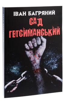 Паперова книга «Сад Гетсиманський», автор Іван Багряний - фото №3 - мініатюра