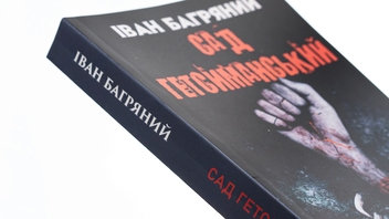 Паперова книга «Сад Гетсиманський», автор Іван Багряний - фото №4 - мініатюра