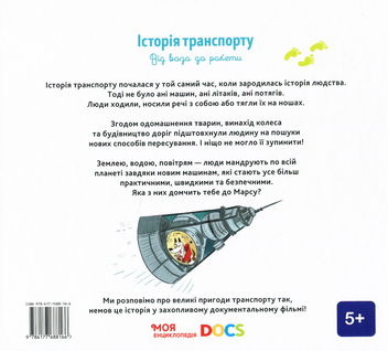 Бумажная книга «Енциклопедія DOCs. Історія транспорту. Від воза до ракети», авторов Стефани Ледю, Стефан Фраттини - фото №3 - миниатюра