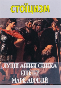 Бумажная книга «Стоїцизм», авторов Луций Анней Сенека, Эпиктет, Марк Аврелий Антоний - фото №1 - миниатюра