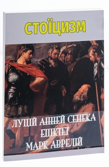 Бумажная книга «Стоїцизм», авторов Луций Анней Сенека, Эпиктет, Марк Аврелий Антоний - фото №3 - миниатюра