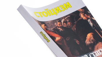 Бумажная книга «Стоїцизм», авторов Луций Анней Сенека, Эпиктет, Марк Аврелий Антоний - фото №4 - миниатюра