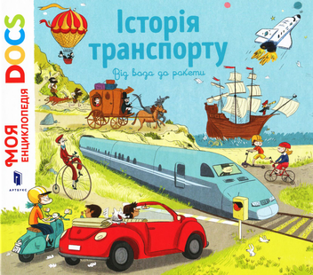 Бумажная книга «Енциклопедія DOCs. Історія транспорту. Від воза до ракети», авторов Стефани Ледю, Стефан Фраттини - фото №2 - миниатюра