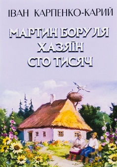 Бумажная книга «Мартин Боруля. Хазяїн. Сто тисяч», автор Иван Карпенко-Карый - фото №1 - миниатюра