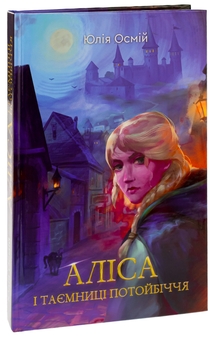 Бумажная книга «Аліса й таємниці потойбіччя», автор Юлия Осмий - фото №3 - миниатюра
