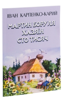 Бумажная книга «Мартин Боруля. Хазяїн. Сто тисяч», автор Иван Карпенко-Карый - фото №3 - миниатюра
