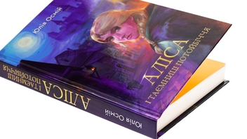 Бумажная книга «Аліса й таємниці потойбіччя», автор Юлия Осмий - фото №4 - миниатюра