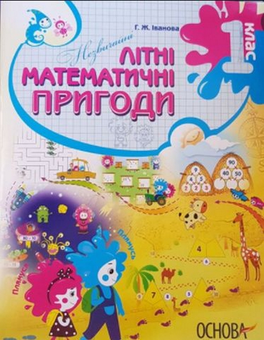 Бумажная книга «Літній зошит. Незвичайні літні математичні пригоди. 1 клас», автор Галина Иванова - фото №1 - миниатюра