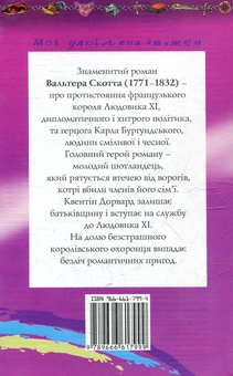 Паперова книга «Квентін Дорвард», автор Вальтер Скотт - фото №3 - мініатюра