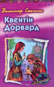 Паперова книга «Квентін Дорвард», автор Вальтер Скотт - фото №1 - мініатюра