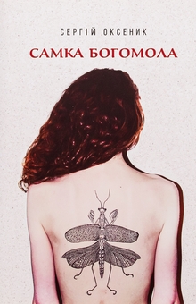 Паперова книга «Самка богомола», автор Сергій Оксеник - фото №1 - мініатюра