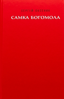 Паперова книга «Самка богомола», автор Сергій Оксеник - фото №3 - мініатюра