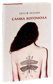 Паперова книга «Самка богомола», автор Сергій Оксеник - фото №4 - мініатюра