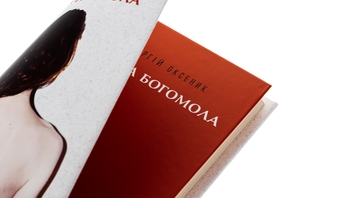 Паперова книга «Самка богомола», автор Сергій Оксеник - фото №5 - мініатюра