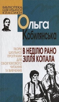 Паперова книга «В неділю рано зілля копала...», автор Ольга Кобилянська - фото №2 - мініатюра