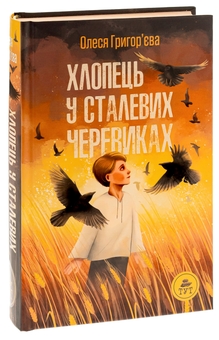 Бумажная книга «Хлопець у сталевих черевиках», автор Олеся Григорьева - фото №3 - миниатюра