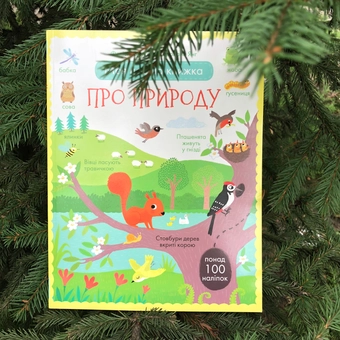 Паперова книга «Моя перша книжка про природу (з наклейками)», авторів Фелісіті Брукс, Керолайн Янг - фото №4 - мініатюра