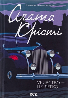 Бумажная книга «Убивство — це легко», автор Агата Кристи - фото №1 - миниатюра