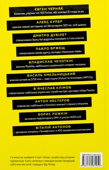 Бумажная книга «Big Money: принципи перших. Відверто про бізнес і життя успішних підприємців», автор Евгений Черняк - фото №2 - миниатюра